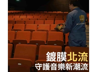 台北流行音樂中心實施抗菌抗病毒鍍膜